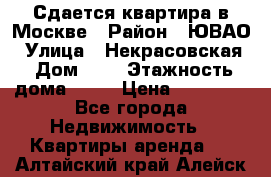 Сдается квартира в Москве › Район ­ ЮВАО › Улица ­ Некрасовская › Дом ­ 5 › Этажность дома ­ 11 › Цена ­ 22 000 - Все города Недвижимость » Квартиры аренда   . Алтайский край,Алейск г.